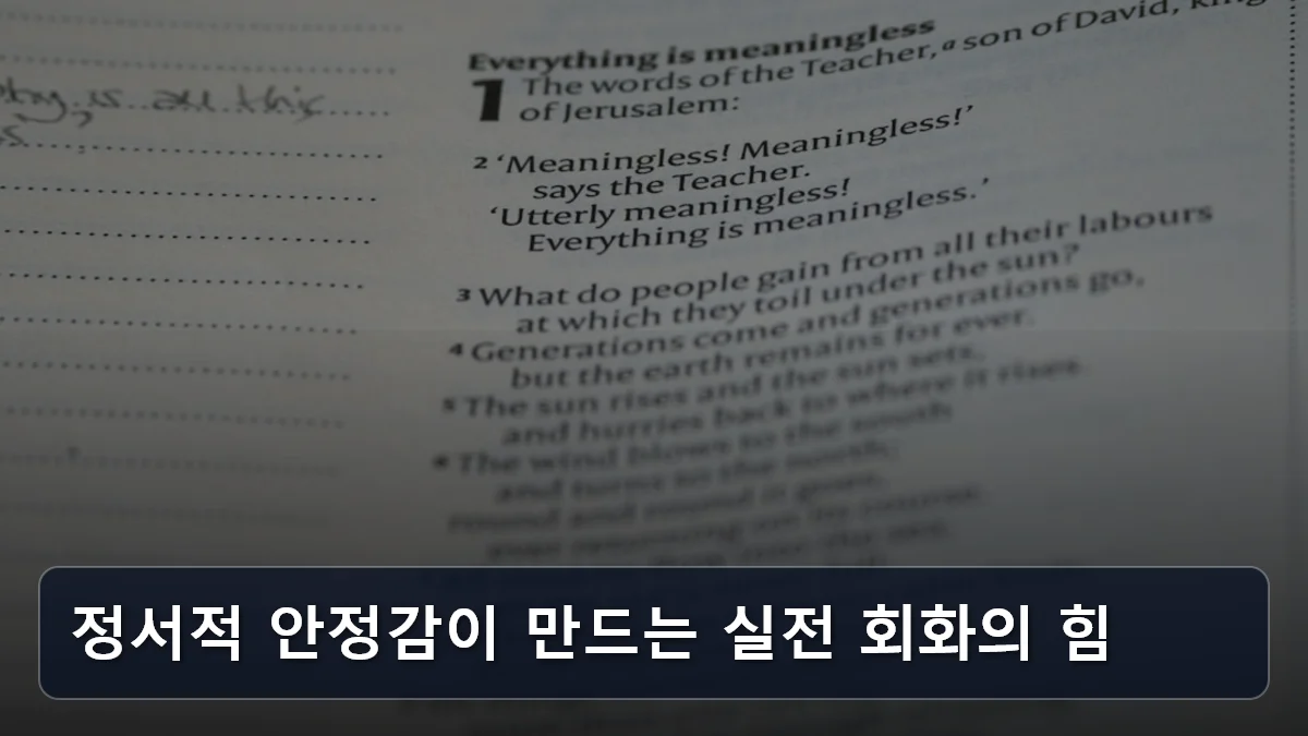 정서적 안정감이 만드는 실전 회화의 힘 관련 이미지
