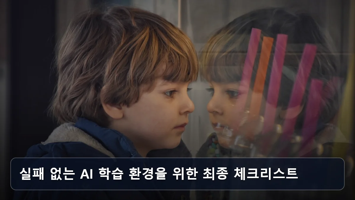 실패 없는 AI 학습 환경을 위한 최종 체크리스트 관련 이미지