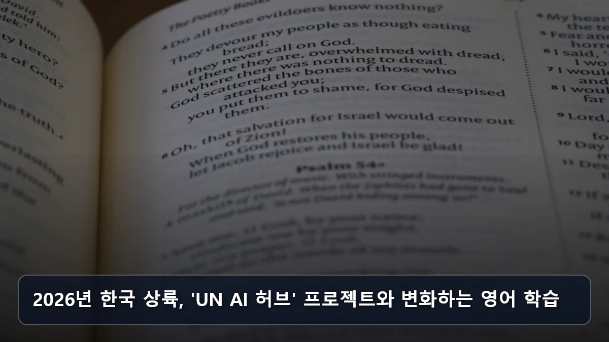 2026년 한국 상륙, 'UN AI 허브' 프로젝트와 변화하는 영어 학습 관련 이미지