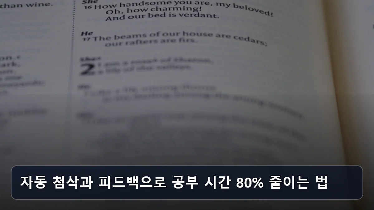 자동 첨삭과 피드백으로 공부 시간 80% 줄이는 법 관련 이미지