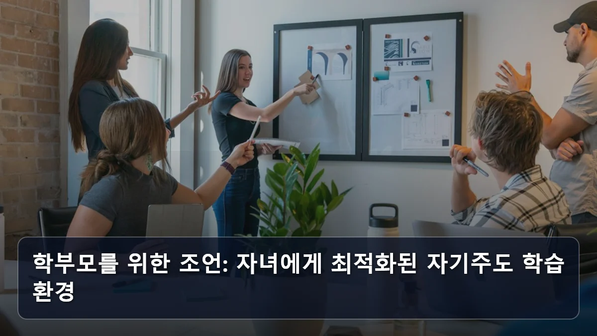 학부모를 위한 조언: 자녀에게 최적화된 자기주도 학습 환경 관련 이미지