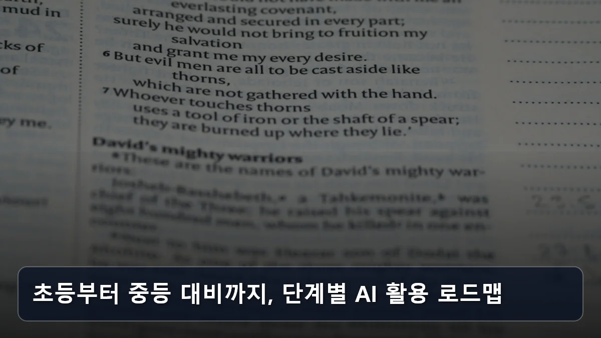 초등부터 중등 대비까지, 단계별 AI 활용 로드맵 관련 이미지