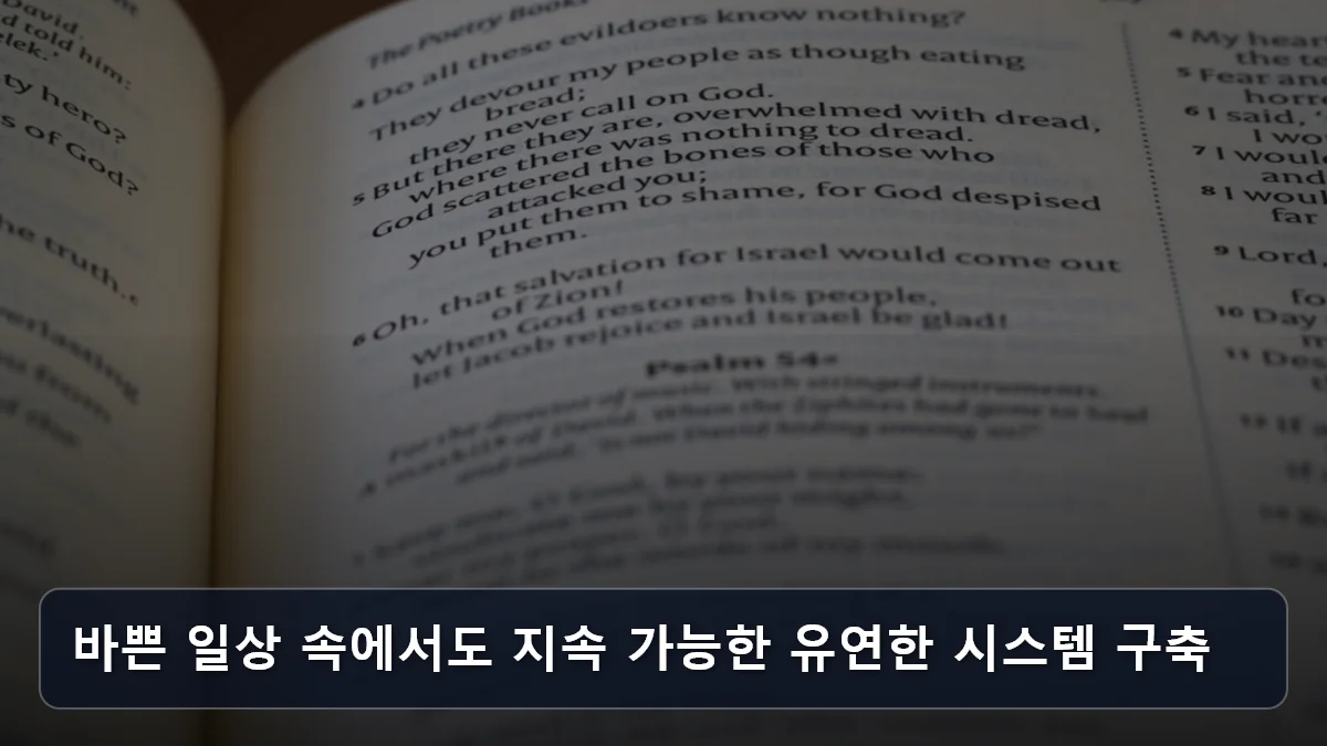 바쁜 일상 속에서도 지속 가능한 유연한 시스템 구축 관련 이미지