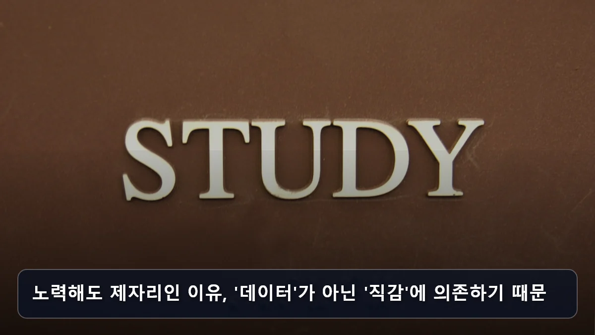 노력해도 제자리인 이유, '데이터'가 아닌 '직감'에 의존하기 때문 관련 이미지