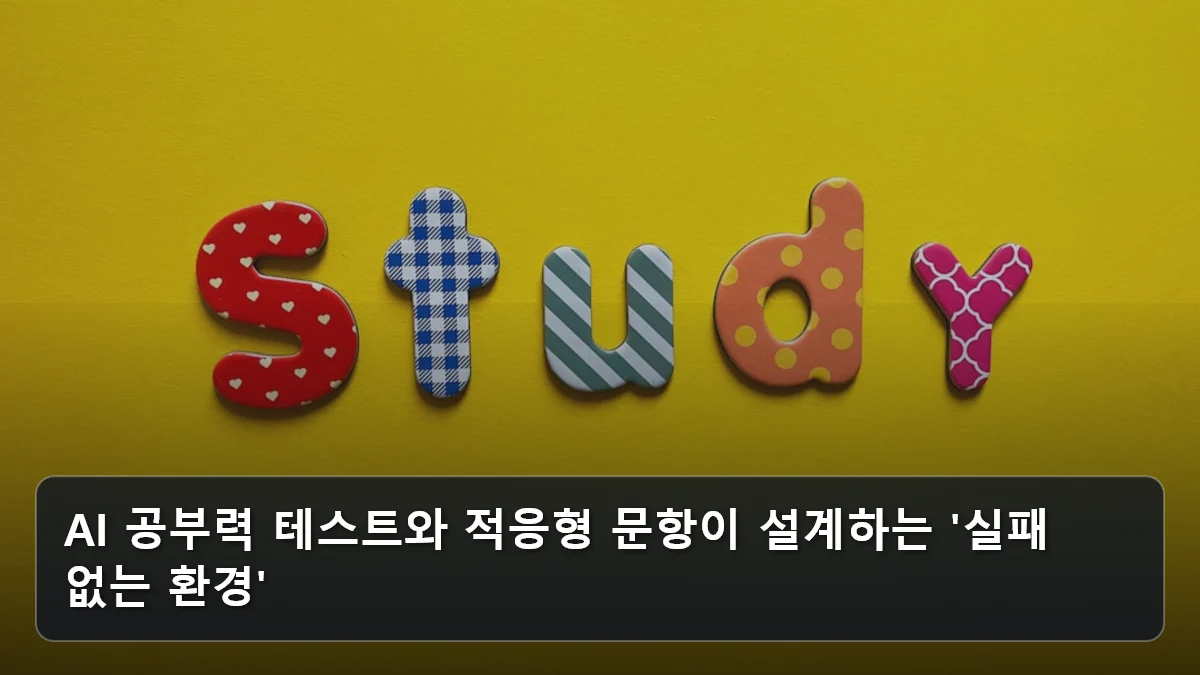 AI 공부력 테스트와 적응형 문항이 설계하는 '실패 없는 환경' 관련 이미지