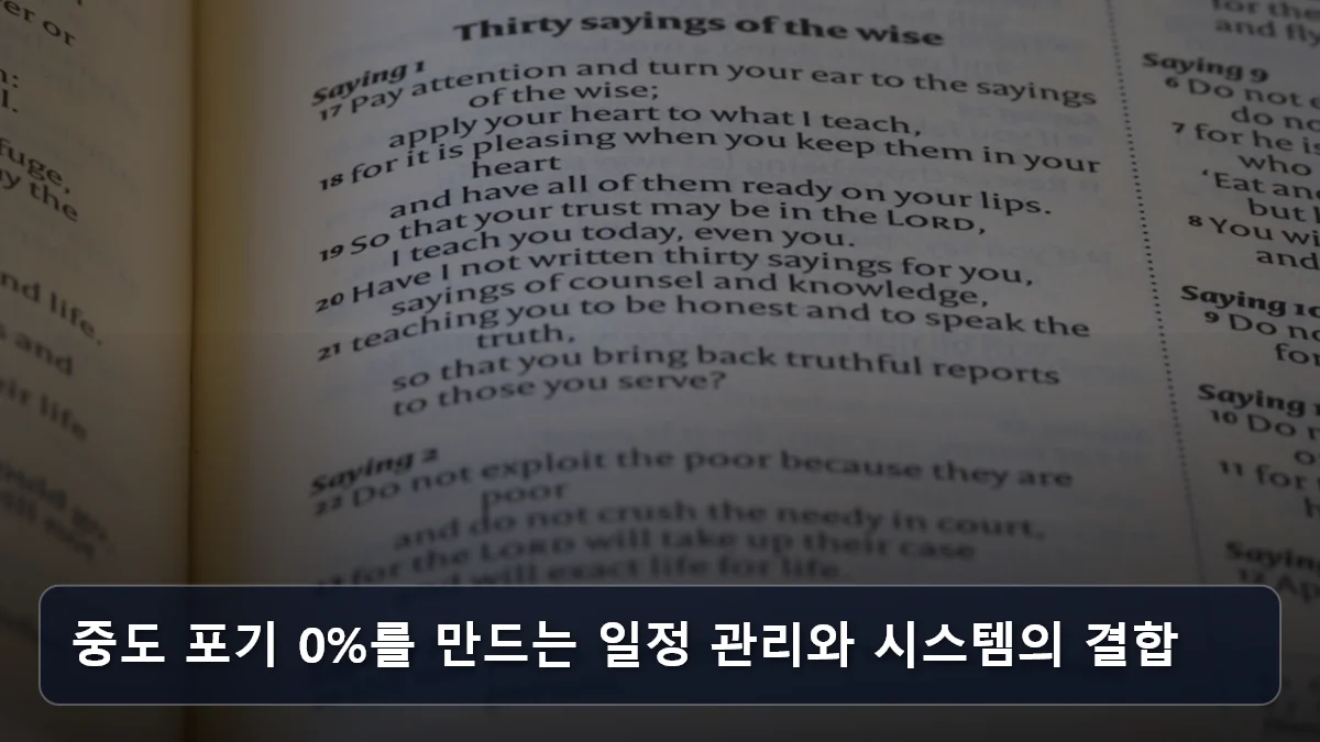 중도 포기 0%를 만드는 일정 관리와 시스템의 결합 관련 이미지