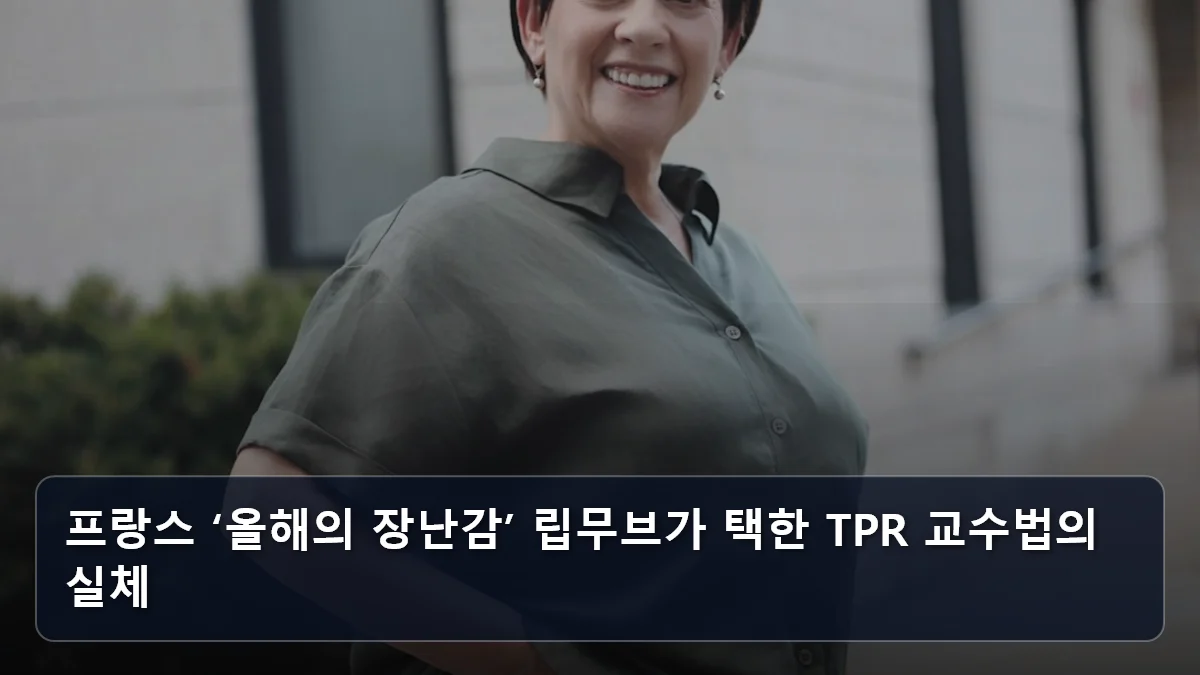 프랑스 ‘올해의 장난감’ 립무브가 택한 TPR 교수법의 실체 관련 이미지