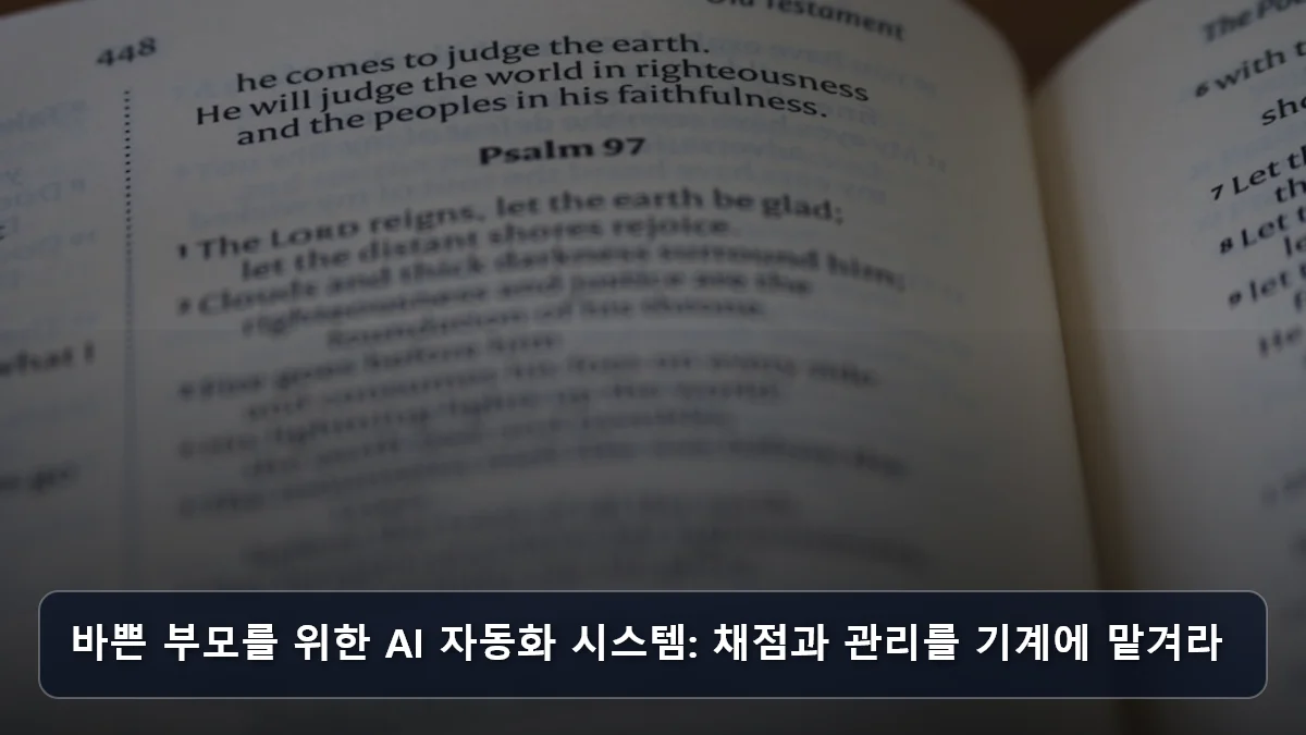 바쁜 부모를 위한 AI 자동화 시스템: 채점과 관리를 기계에 맡겨라 관련 이미지