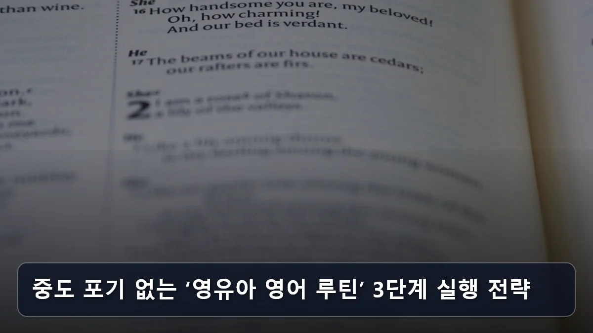 중도 포기 없는 ‘영유아 영어 루틴’ 3단계 실행 전략 관련 이미지