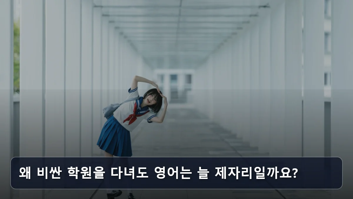 왜 비싼 학원을 다녀도 영어는 늘 제자리일까요? 관련 이미지