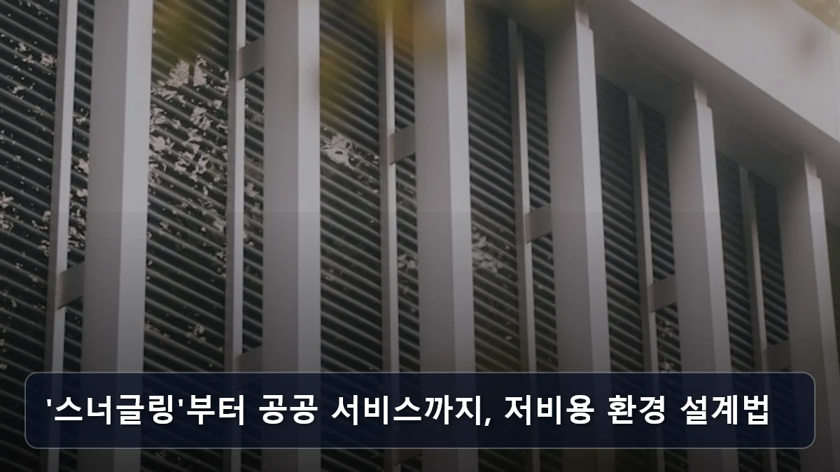 '스너글링'부터 공공 서비스까지, 저비용 환경 설계법 관련 이미지