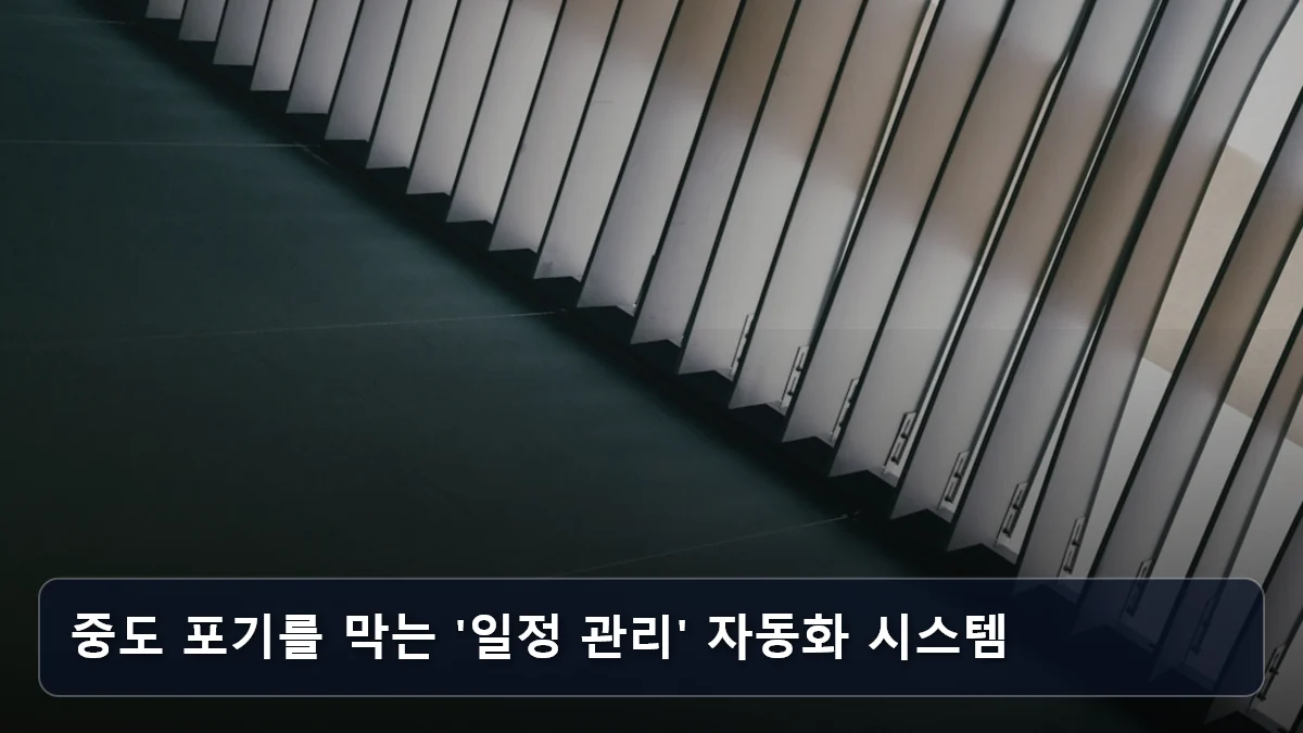 중도 포기를 막는 '일정 관리' 자동화 시스템 관련 이미지