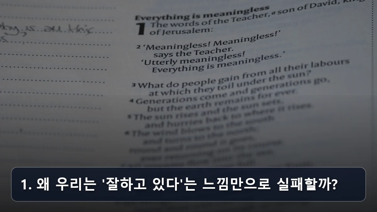 1. 왜 우리는 '잘하고 있다'는 느낌만으로 실패할까? 관련 이미지