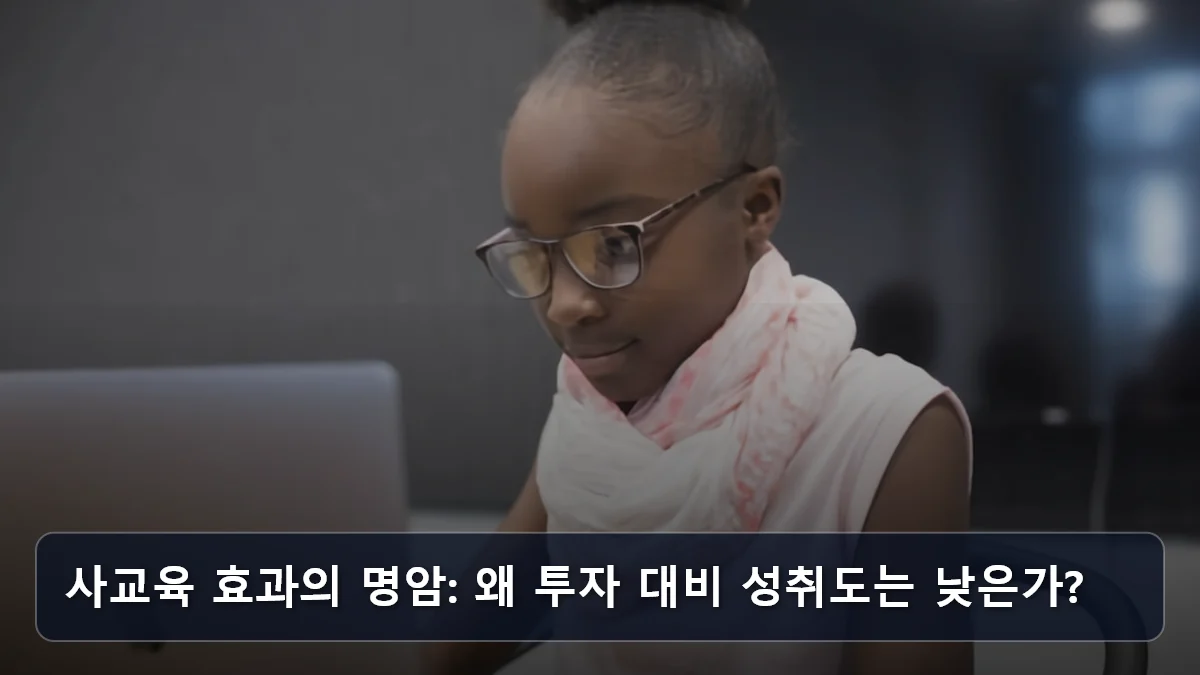 사교육 효과의 명암: 왜 투자 대비 성취도는 낮은가? 관련 이미지