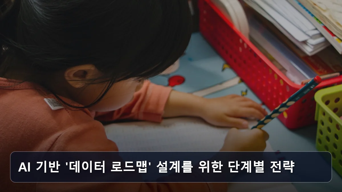 AI 기반 '데이터 로드맵' 설계를 위한 단계별 전략 관련 이미지