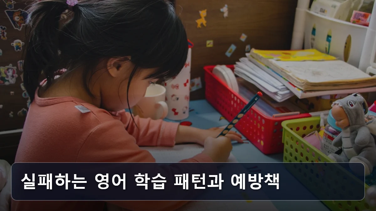 실패하는 영어 학습 패턴과 예방책 관련 이미지