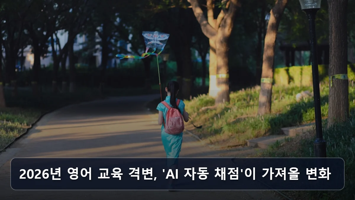 2026년 영어 교육 격변, 'AI 자동 채점'이 가져올 변화 관련 이미지