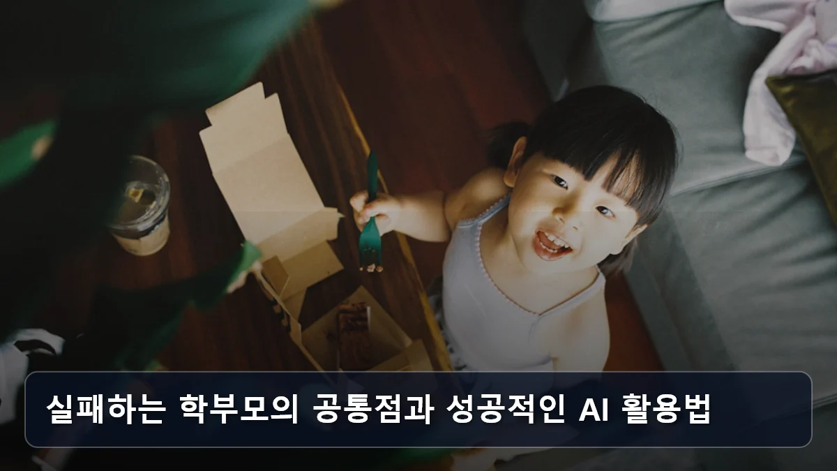 실패하는 학부모의 공통점과 성공적인 AI 활용법 관련 이미지