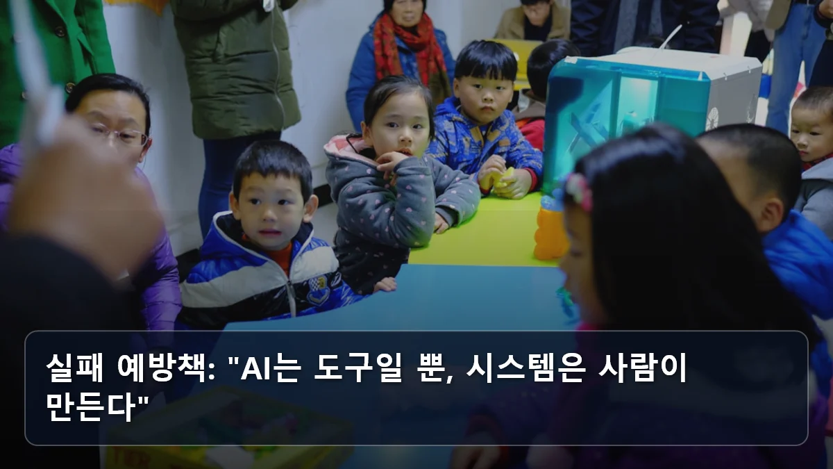 실패 예방책: "AI는 도구일 뿐, 시스템은 사람이 만든다" 관련 이미지