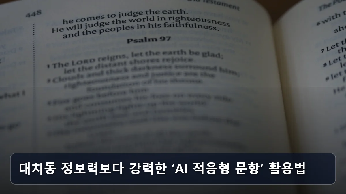대치동 정보력보다 강력한 ‘AI 적응형 문항’ 활용법 관련 이미지