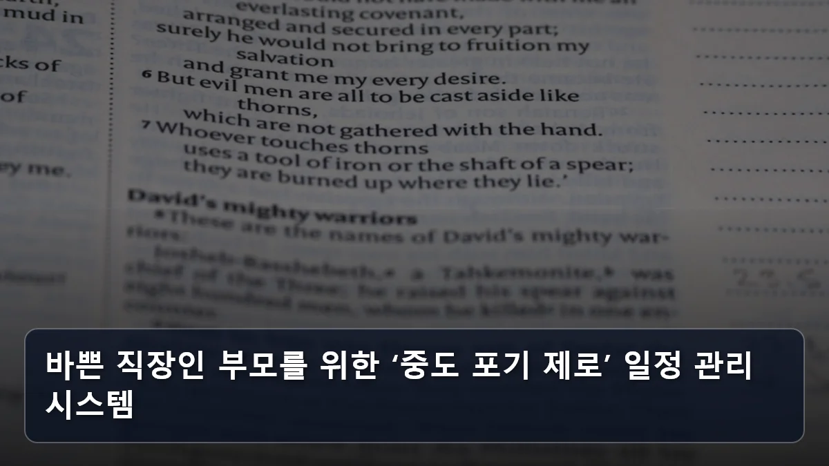 바쁜 직장인 부모를 위한 ‘중도 포기 제로’ 일정 관리 시스템 관련 이미지