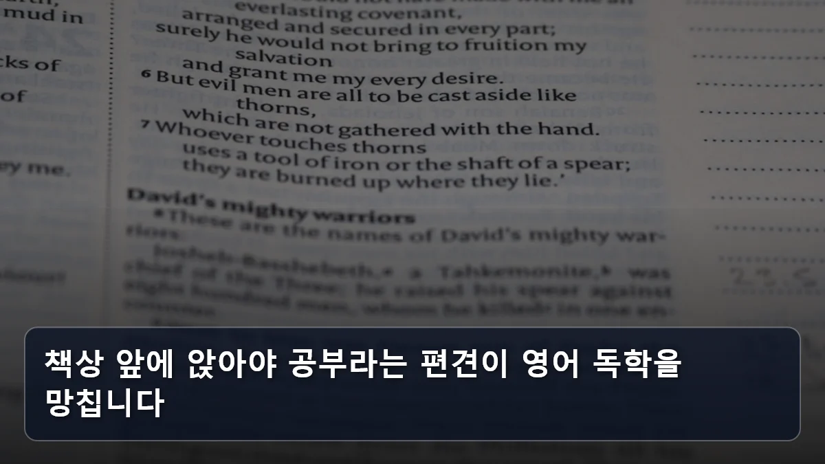 책상 앞에 앉아야 공부라는 편견이 영어 독학을 망칩니다 관련 이미지