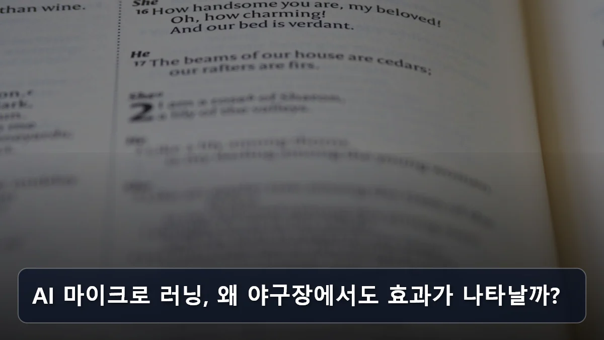 AI 마이크로 러닝, 왜 야구장에서도 효과가 나타날까? 관련 이미지