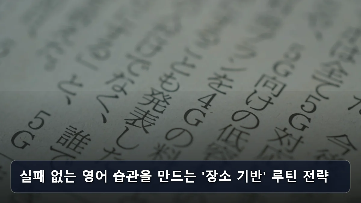 실패 없는 영어 습관을 만드는 '장소 기반' 루틴 전략 관련 이미지