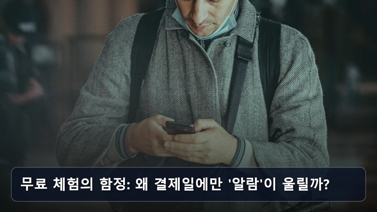 무료 체험의 함정: 왜 결제일에만 '알람'이 울릴까? 관련 이미지