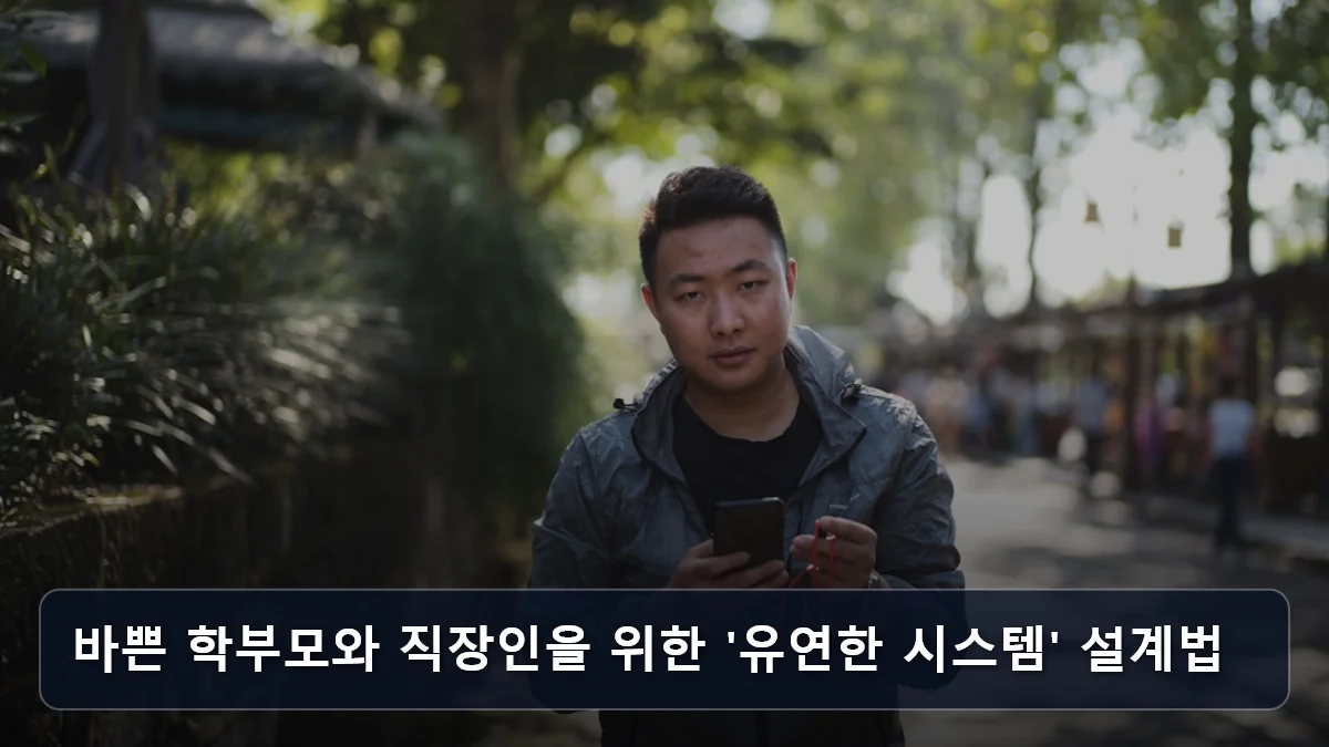 바쁜 학부모와 직장인을 위한 '유연한 시스템' 설계법 관련 이미지