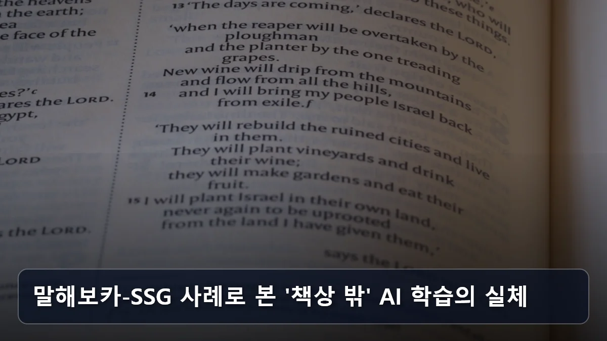 말해보카-SSG 사례로 본 '책상 밖' AI 학습의 실체 관련 이미지
