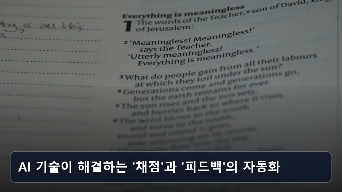 AI 기술이 해결하는 '채점'과 '피드백'의 자동화 관련 이미지