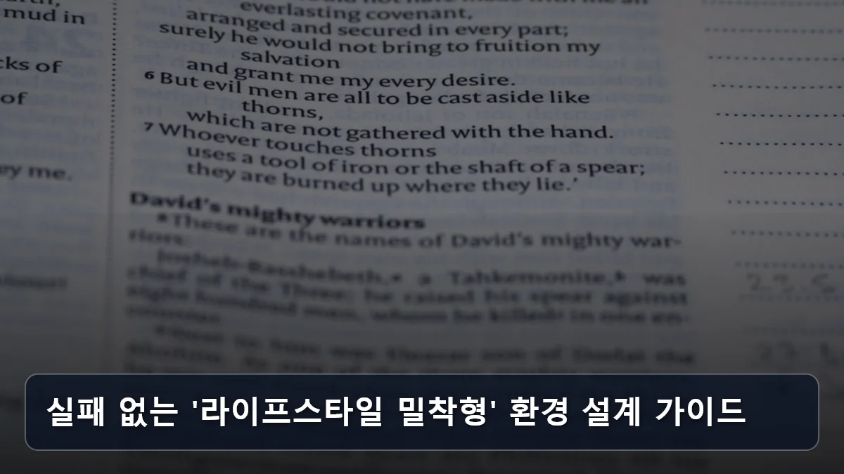 실패 없는 '라이프스타일 밀착형' 환경 설계 가이드 관련 이미지