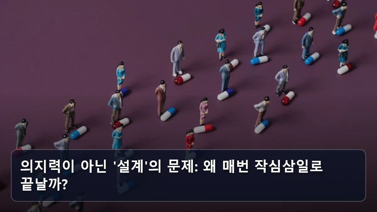 의지력이 아닌 '설계'의 문제: 왜 매번 작심삼일로 끝날까? 관련 이미지