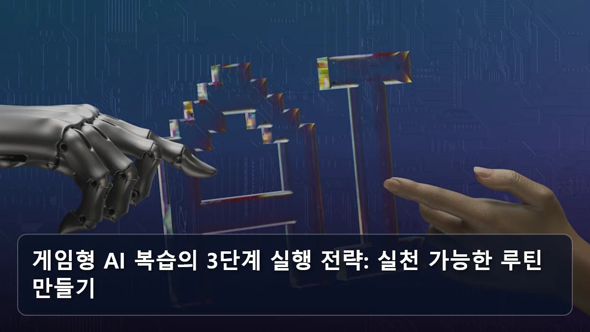 게임형 AI 복습의 3단계 실행 전략: 실천 가능한 루틴 만들기 관련 이미지