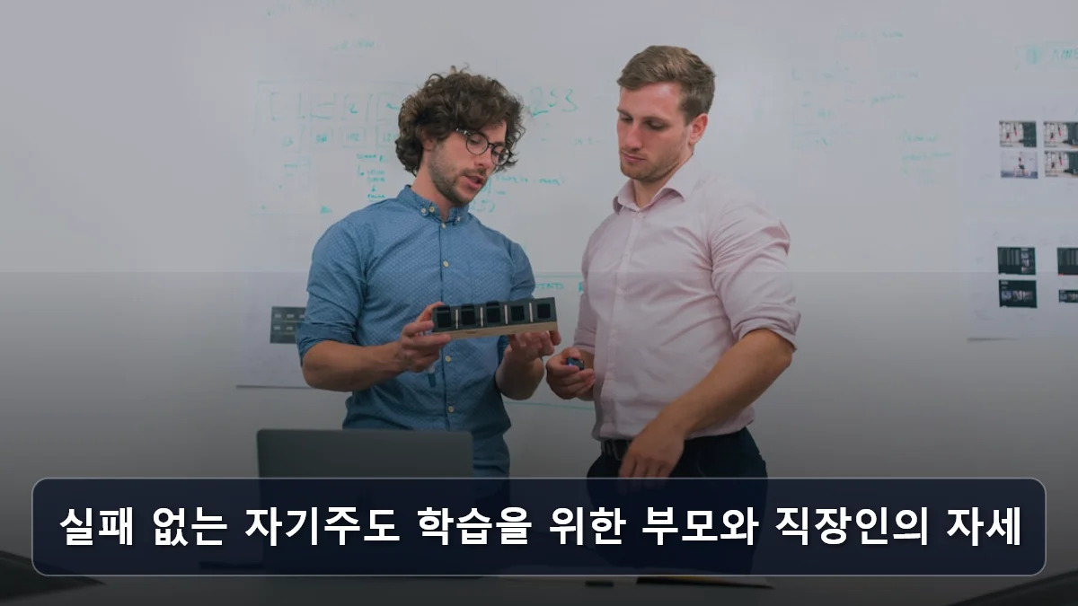 실패 없는 자기주도 학습을 위한 부모와 직장인의 자세 관련 이미지