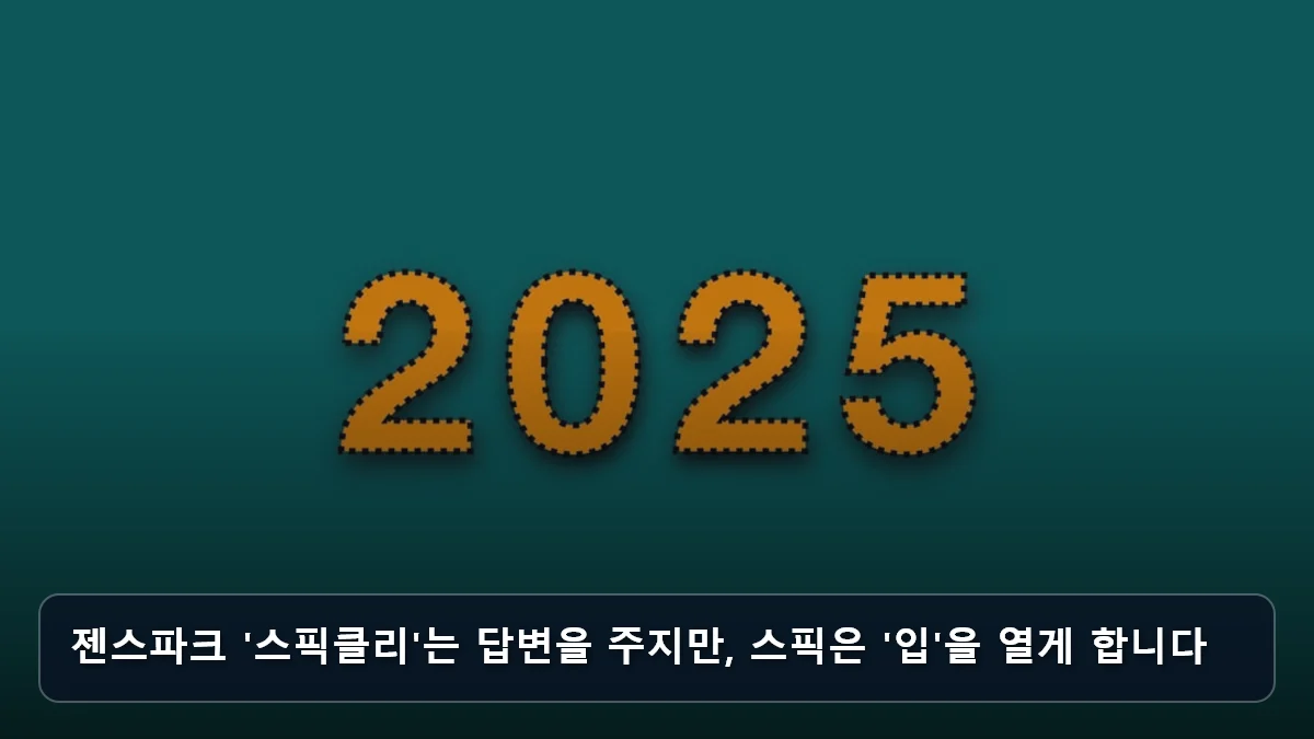 젠스파크 '스픽클리'는 답변을 주지만, 스픽은 '입'을 열게 합니다 관련 이미지