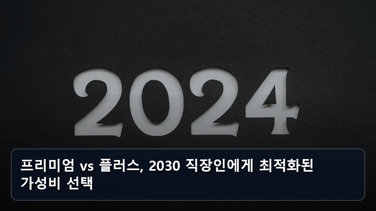 프리미엄 vs 플러스, 2030 직장인에게 최적화된 가성비 선택 관련 이미지