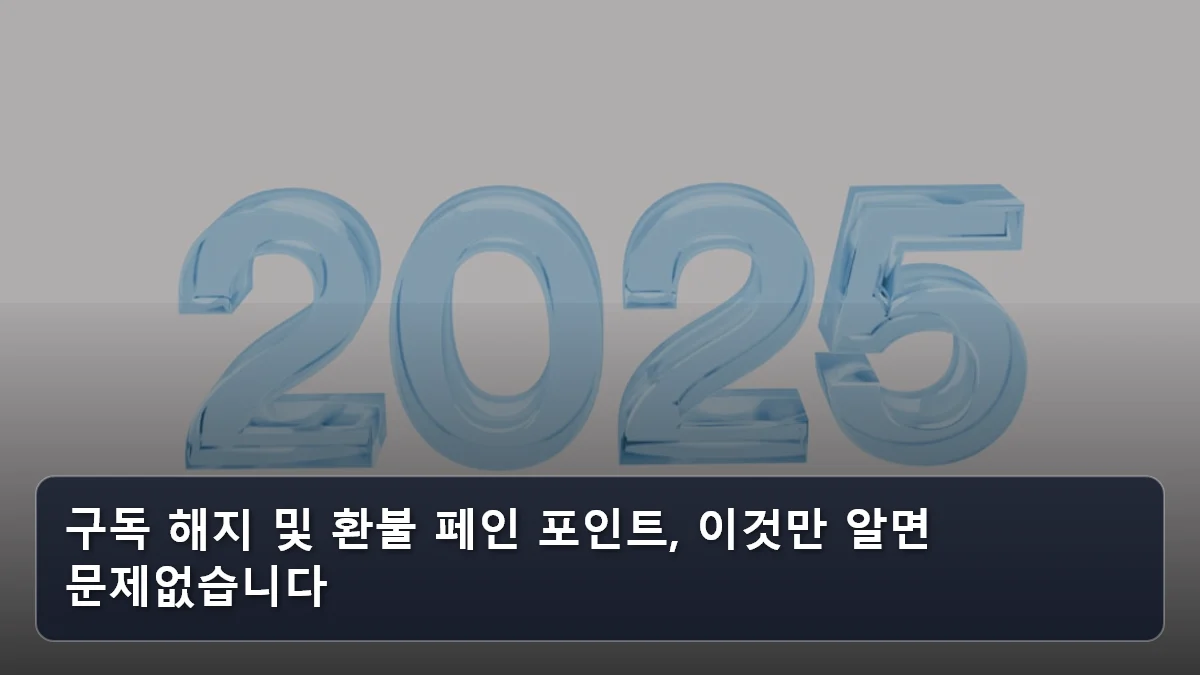 구독 해지 및 환불 페인 포인트, 이것만 알면 문제없습니다 관련 이미지
