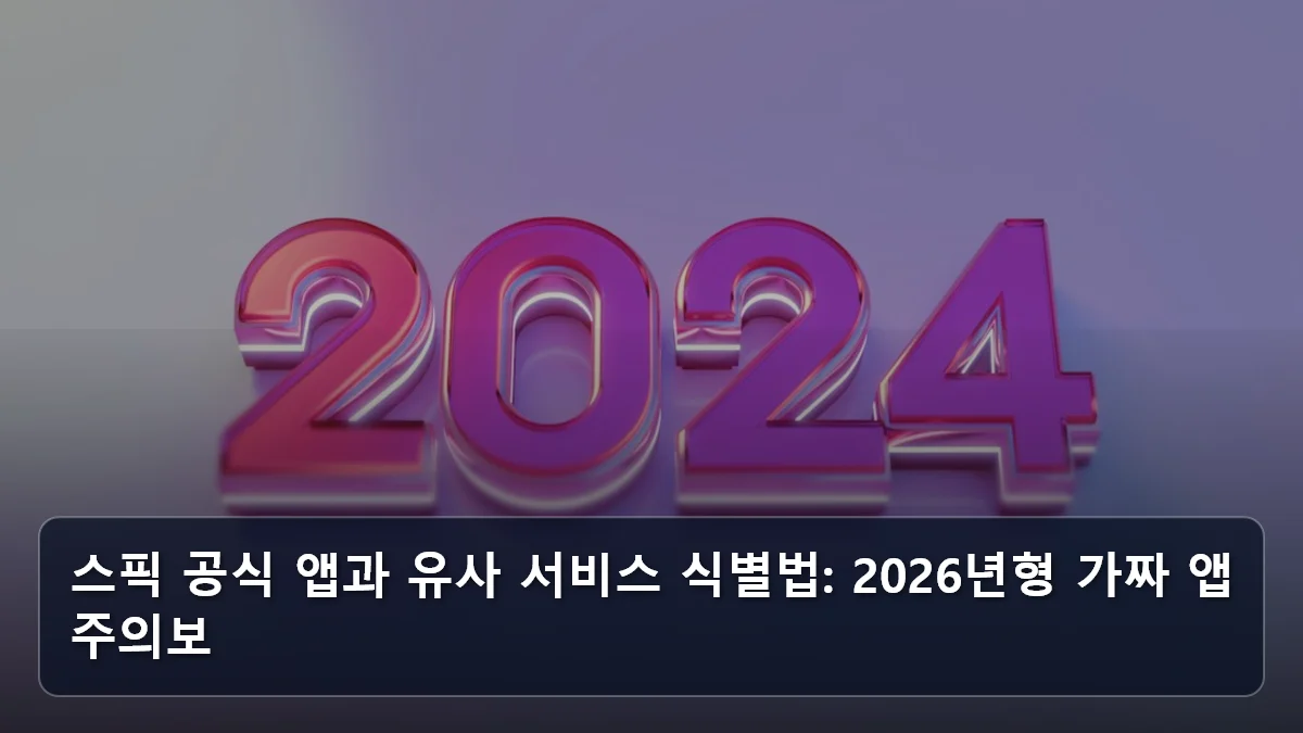 스픽 공식 앱과 유사 서비스 식별법: 2026년형 가짜 앱 주의보 관련 이미지