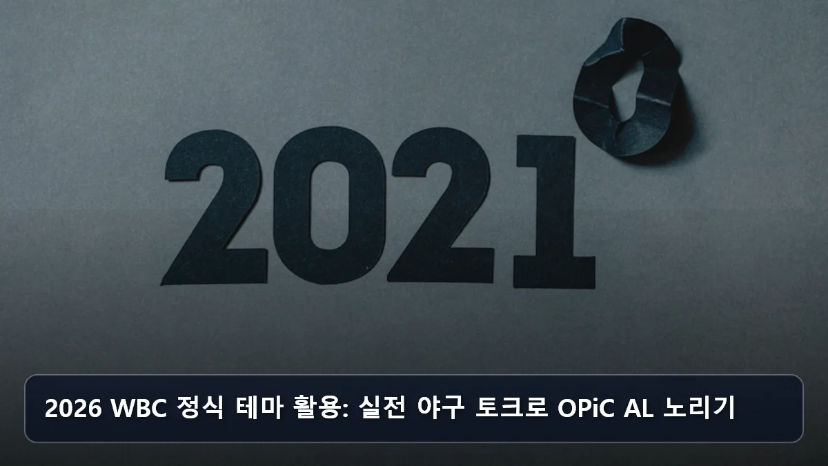 2026 WBC 정식 테마 활용: 실전 야구 토크로 OPiC AL 노리기 관련 이미지