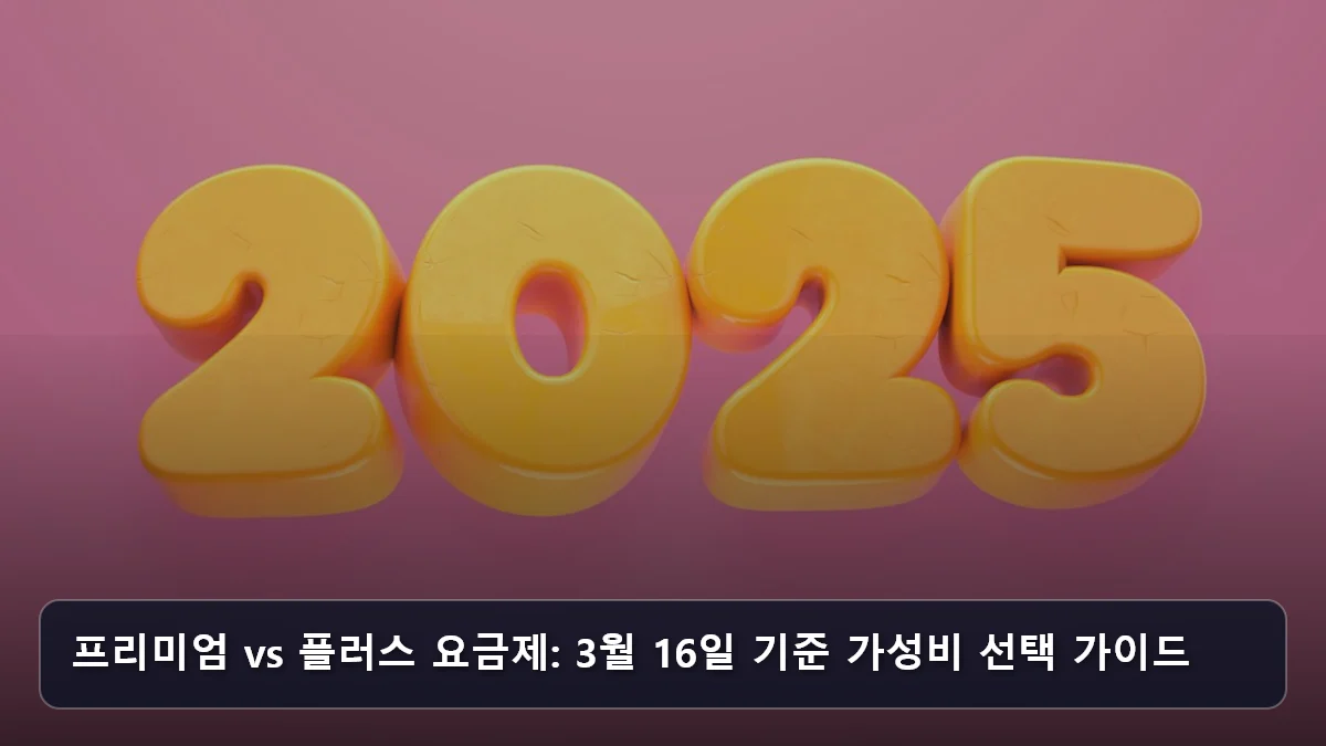 프리미엄 vs 플러스 요금제: 3월 16일 기준 가성비 선택 가이드 관련 이미지