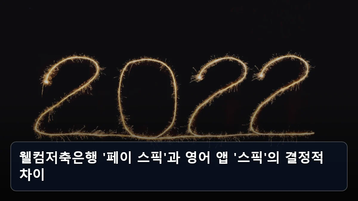 웰컴저축은행 '페이 스픽'과 영어 앱 '스픽'의 결정적 차이 관련 이미지