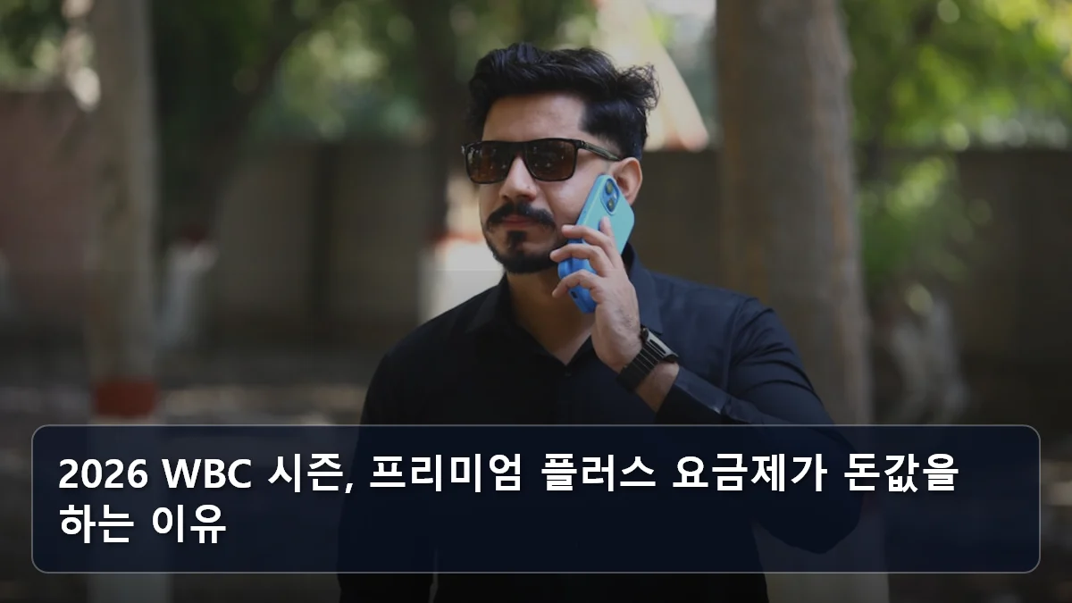 2026 WBC 시즌, 프리미엄 플러스 요금제가 돈값을 하는 이유 관련 이미지