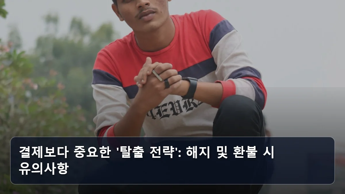 결제보다 중요한 '탈출 전략': 해지 및 환불 시 유의사항 관련 이미지