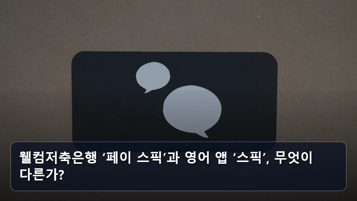 웰컴저축은행 ‘페이 스픽’과 영어 앱 ‘스픽’, 무엇이 다른가? 관련 이미지