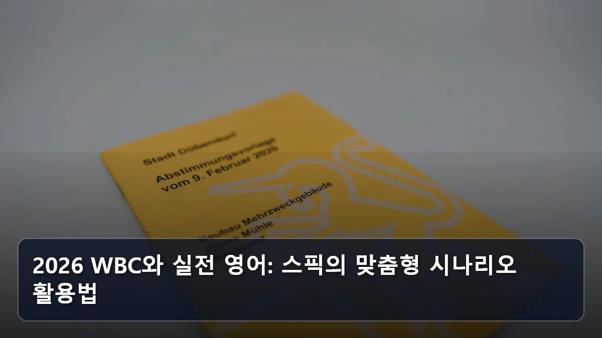 2026 WBC와 실전 영어: 스픽의 맞춤형 시나리오 활용법 관련 이미지
