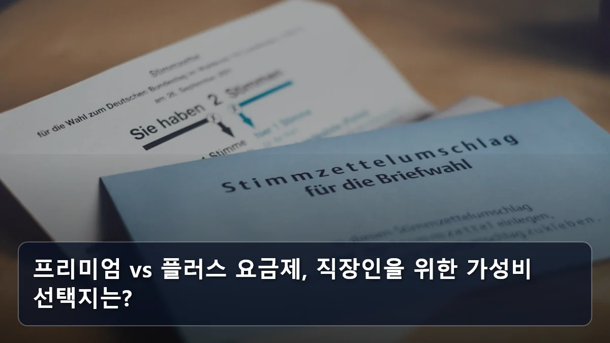 프리미엄 vs 플러스 요금제, 직장인을 위한 가성비 선택지는? 관련 이미지