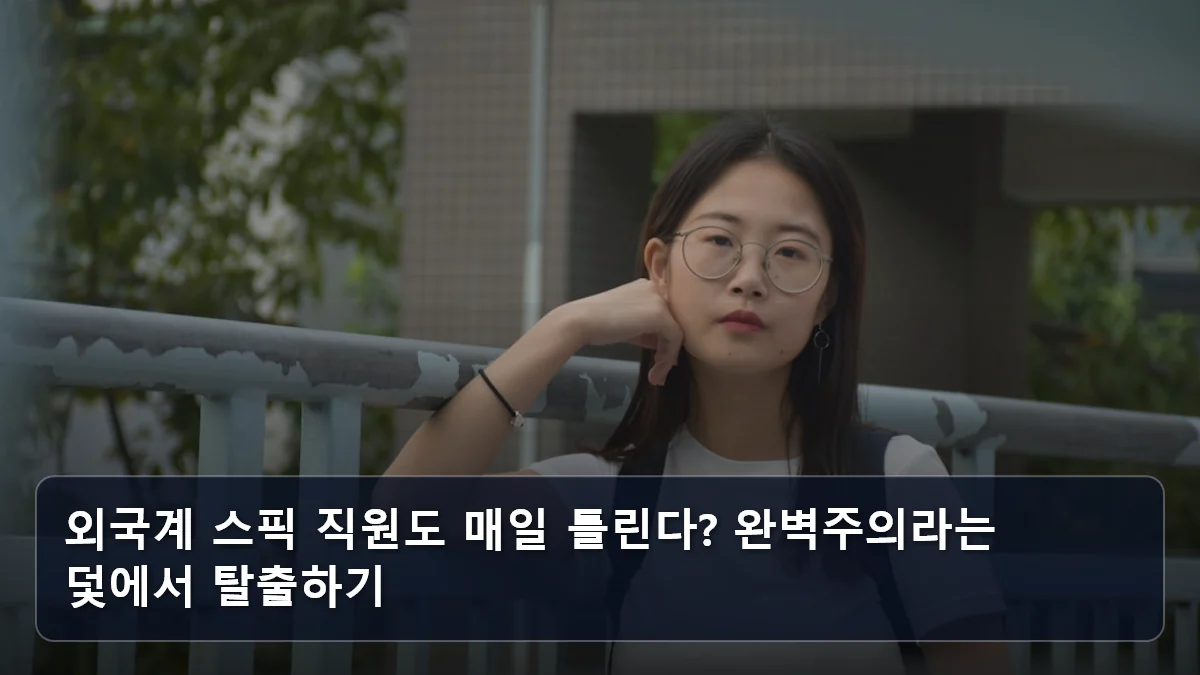 외국계 스픽 직원도 매일 틀린다? 완벽주의라는 덫에서 탈출하기 관련 이미지