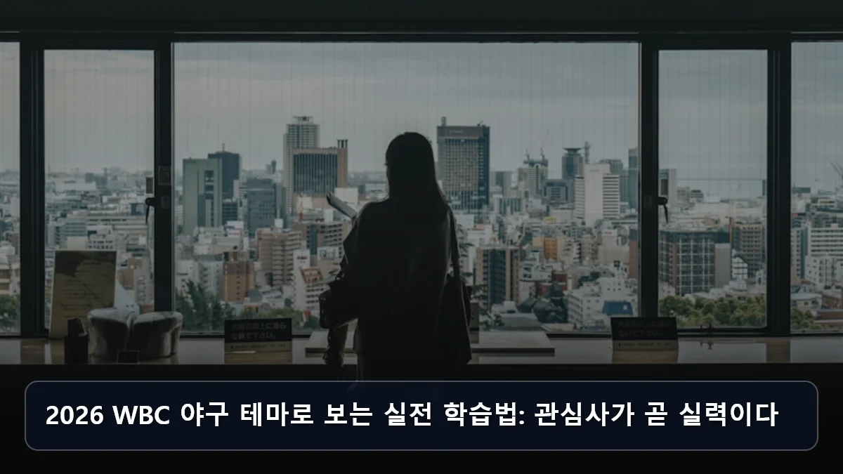 2026 WBC 야구 테마로 보는 실전 학습법: 관심사가 곧 실력이다 관련 이미지